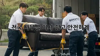 전국 사무실 이사, 쉽고 안전하게!