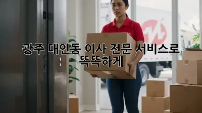 광주 대인동 이사, 전문 서비스로 똑똑하게!
