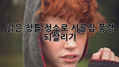 낡은 창틀 청소로 시골집 풍경 되살리기 ✨