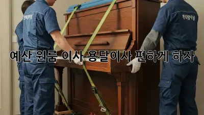 예산 원룸 이사? 용달이사 편하게 하자!
