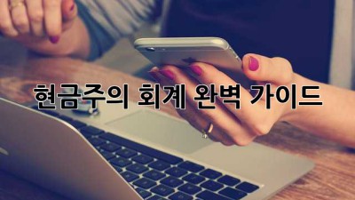 현금주의 회계 완벽 가이드