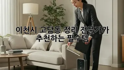 이천시 고담동 정리 전문가가 추천하는 필수템!
