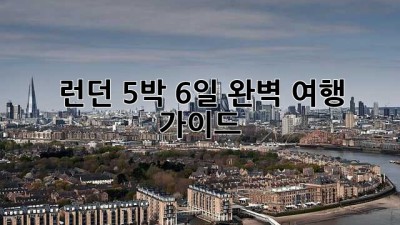 런던 5박 6일: 완벽 여행 가이드