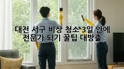 대전 서구 비상 청소🚨 3일 안에 전문가 되기! 꿀팁 대방출🍯