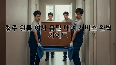 청주 원룸 이사? 용달 대여 서비스 완벽 가이드!