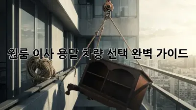 원룸 이사? 용달 차량 선택 완벽 가이드!