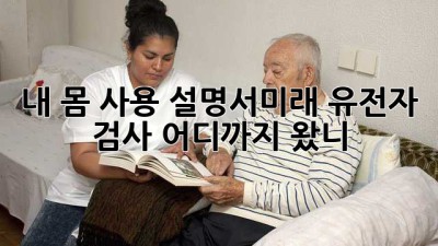 내 몸 사용 설명서🧬미래 유전자 검사, 어디까지 왔니?